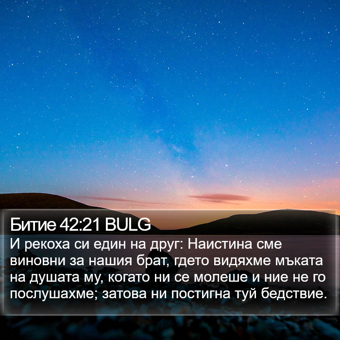 Битие 42:21 BULG Bible Study