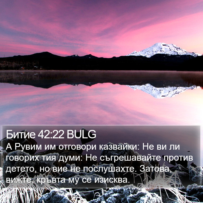 Битие 42:22 BULG Bible Study