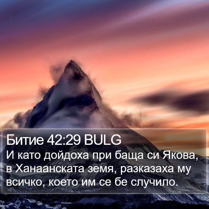 Битие 42:29 BULG Bible Study