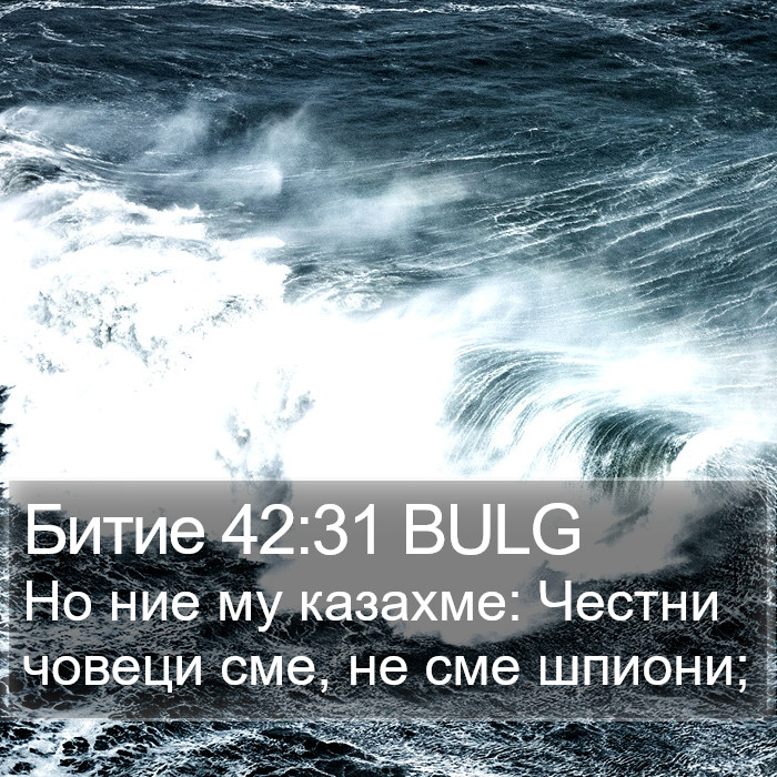 Битие 42:31 BULG Bible Study