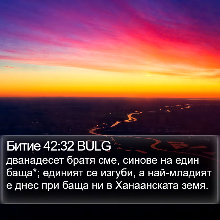 Битие 42:32 BULG Bible Study