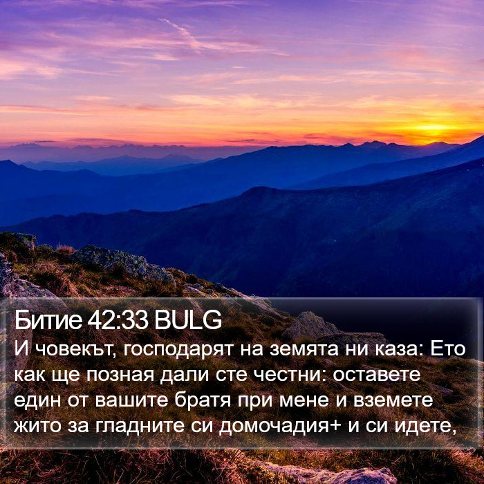 Битие 42:33 BULG Bible Study