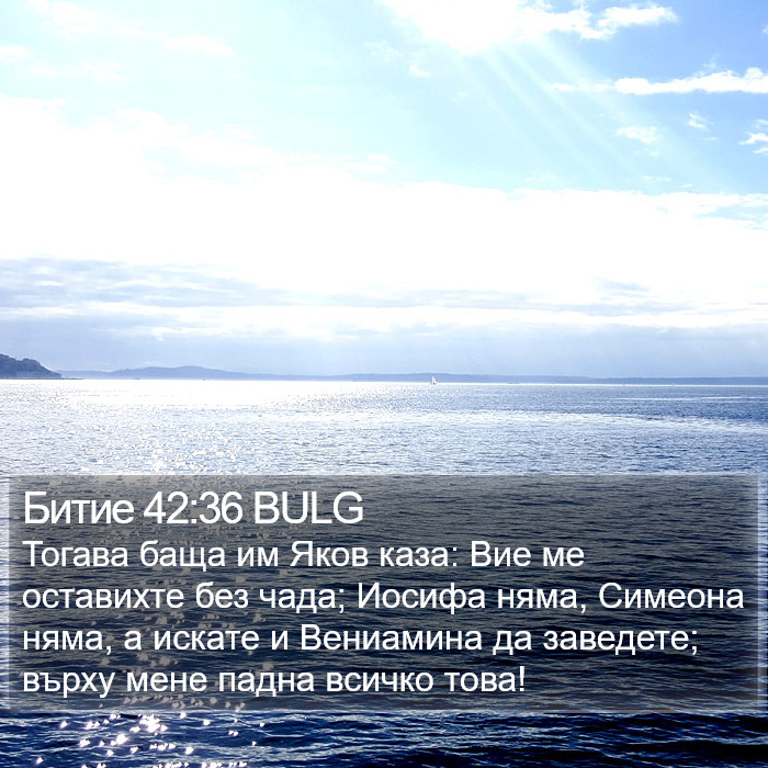 Битие 42:36 BULG Bible Study