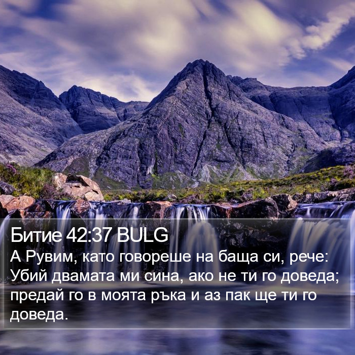 Битие 42:37 BULG Bible Study