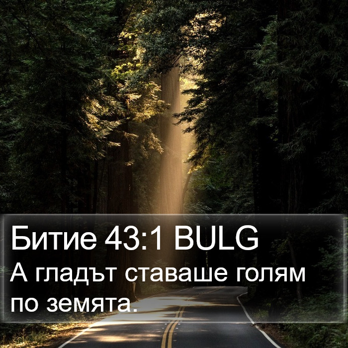 Битие 43:1 BULG Bible Study