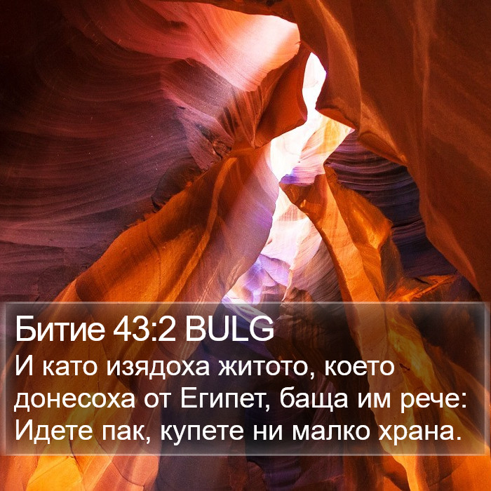 Битие 43:2 BULG Bible Study