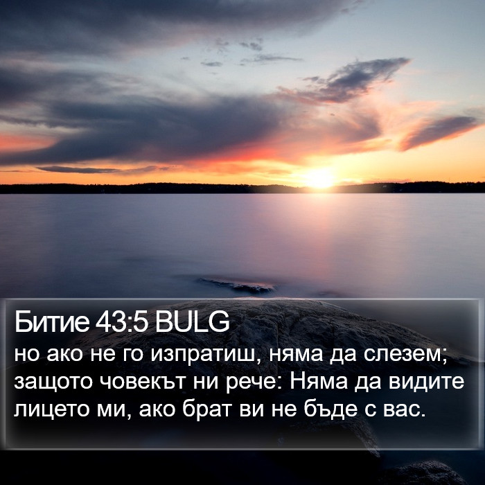 Битие 43:5 BULG Bible Study