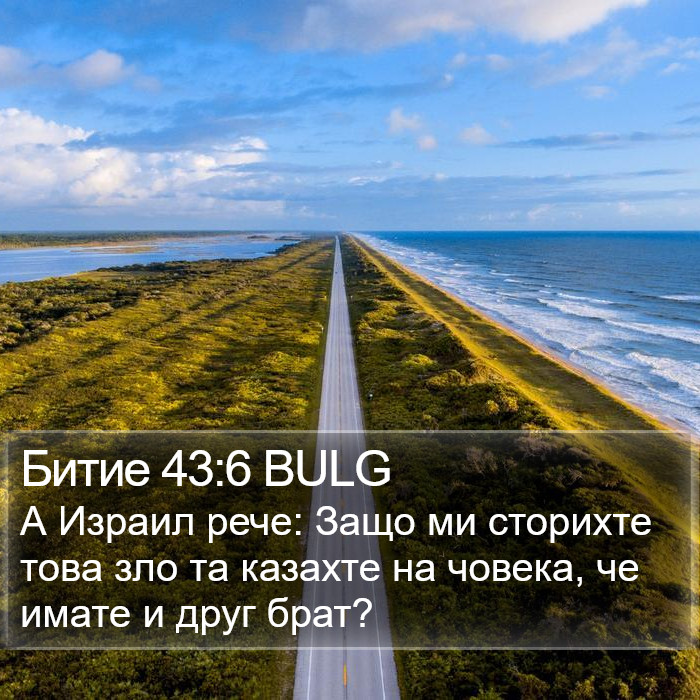 Битие 43:6 BULG Bible Study