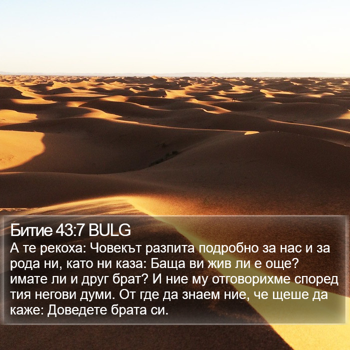 Битие 43:7 BULG Bible Study