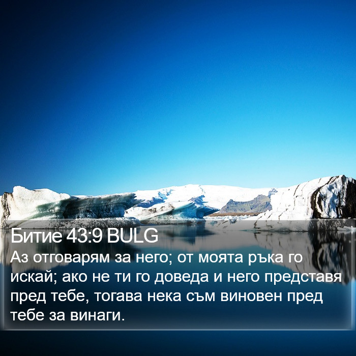 Битие 43:9 BULG Bible Study