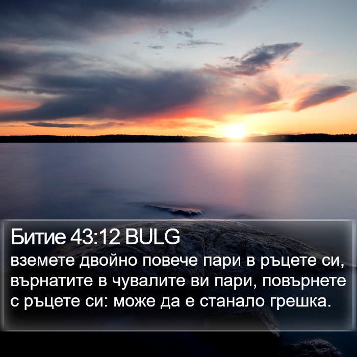 Битие 43:12 BULG Bible Study