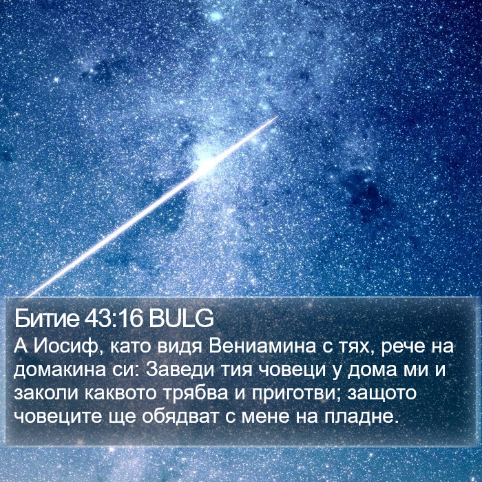 Битие 43:16 BULG Bible Study