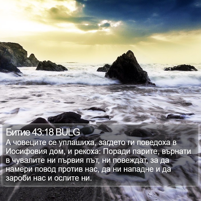 Битие 43:18 BULG Bible Study