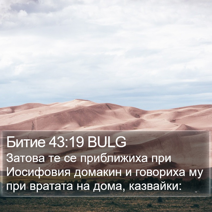 Битие 43:19 BULG Bible Study