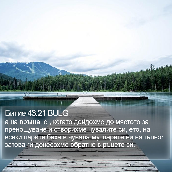 Битие 43:21 BULG Bible Study