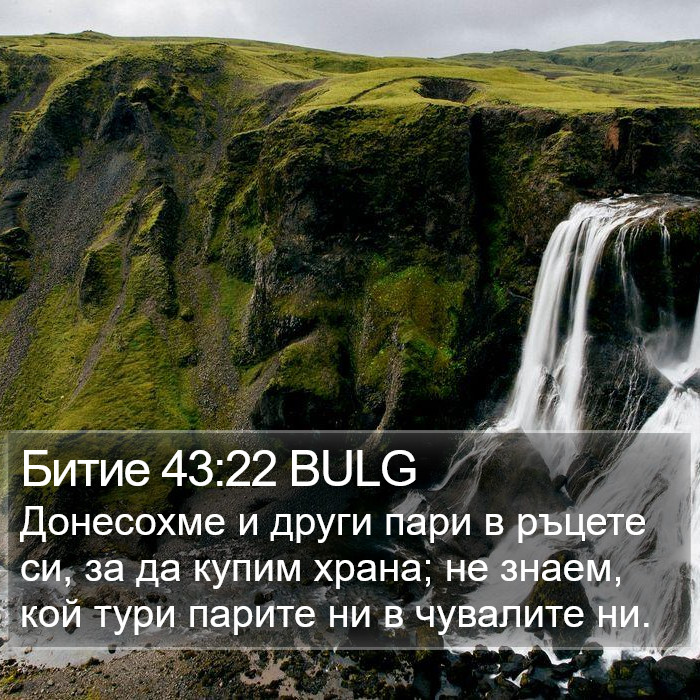 Битие 43:22 BULG Bible Study