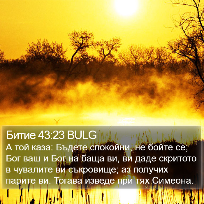 Битие 43:23 BULG Bible Study