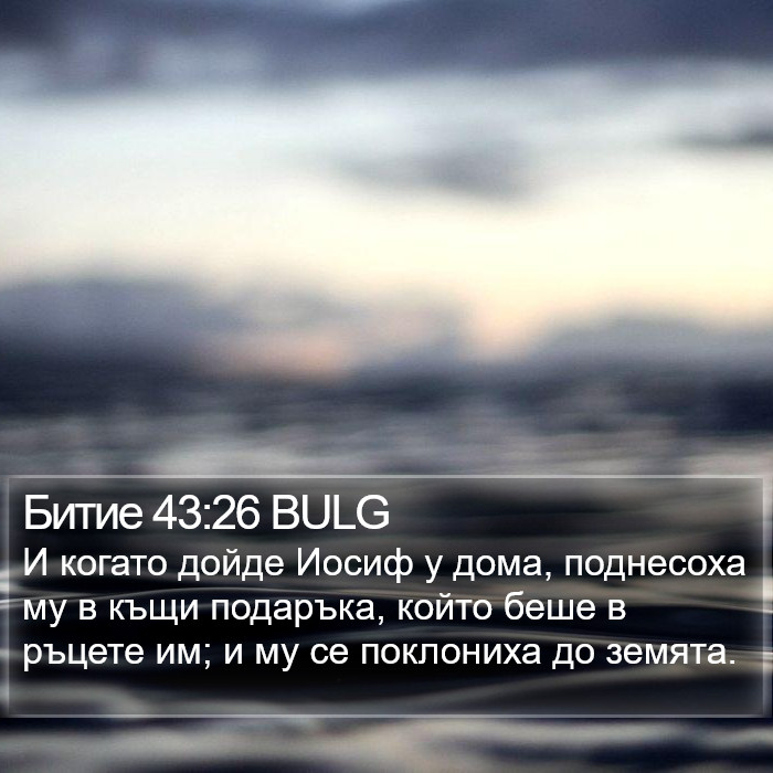 Битие 43:26 BULG Bible Study