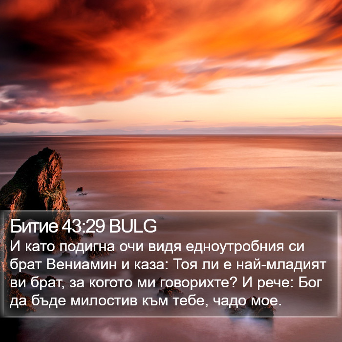 Битие 43:29 BULG Bible Study