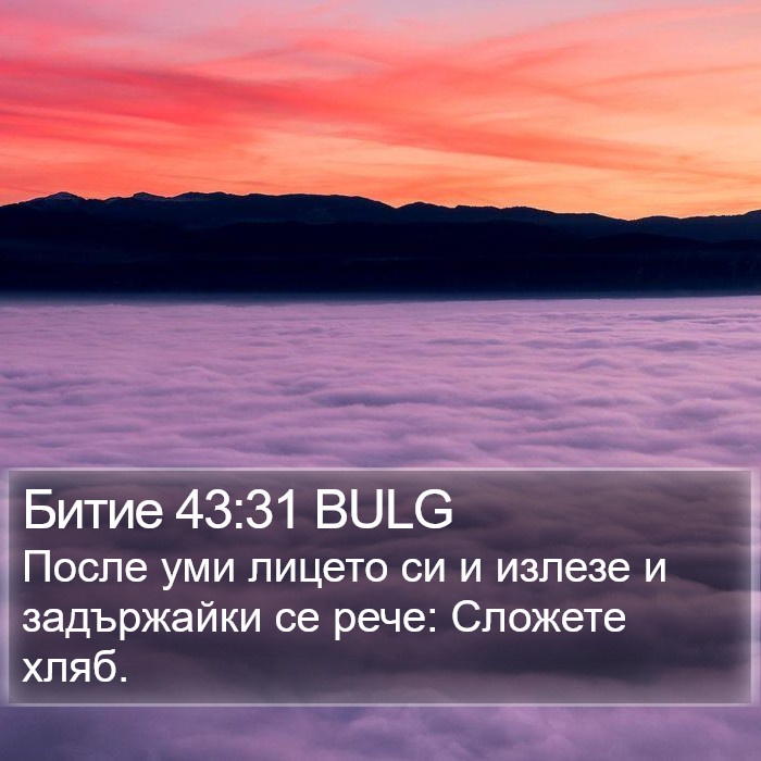 Битие 43:31 BULG Bible Study