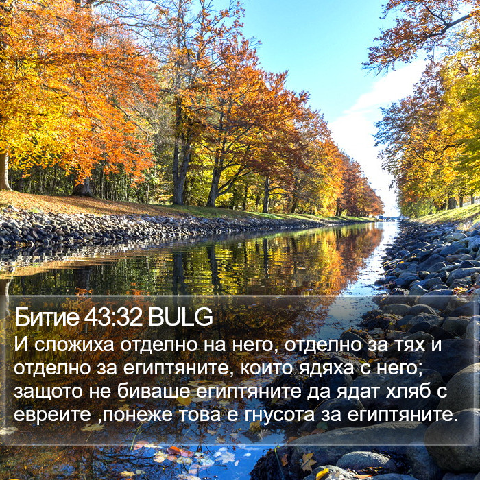 Битие 43:32 BULG Bible Study