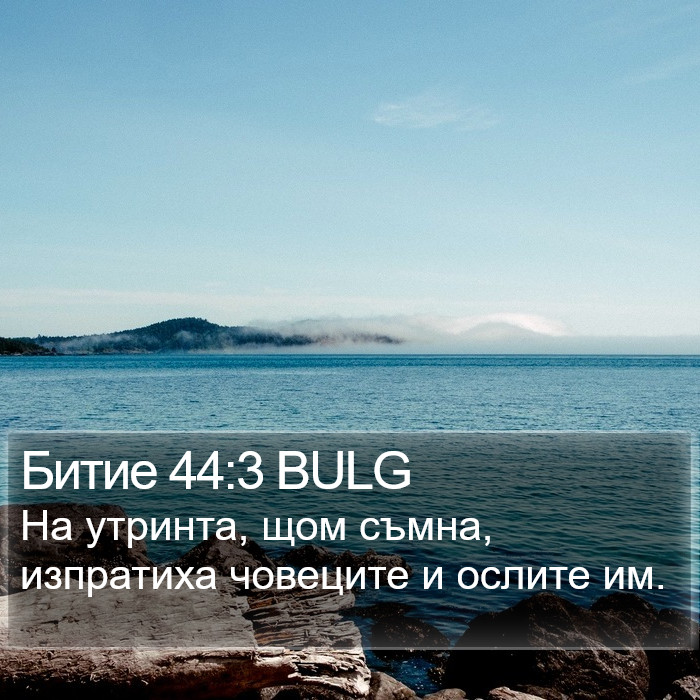 Битие 44:3 BULG Bible Study