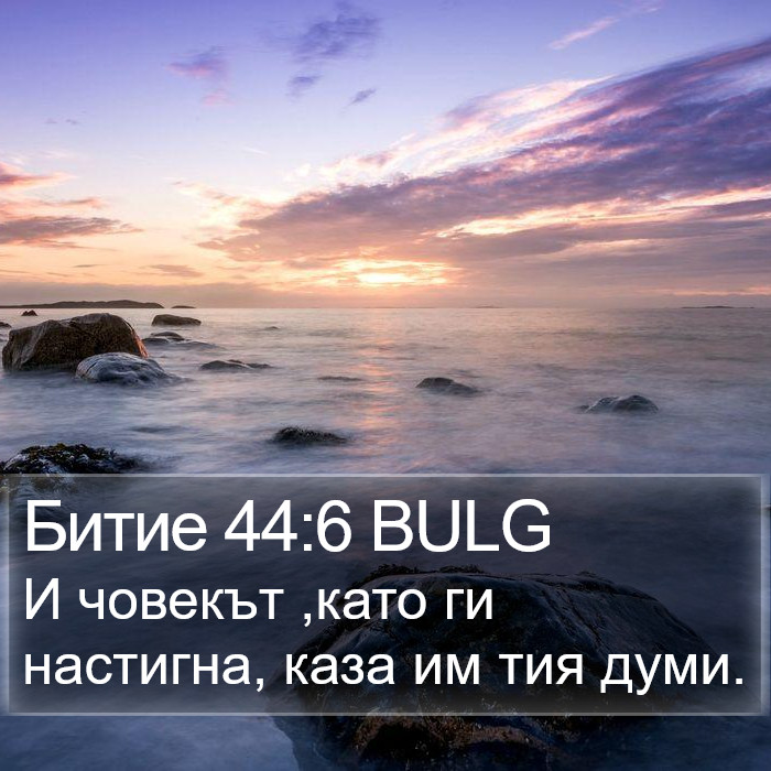 Битие 44:6 BULG Bible Study