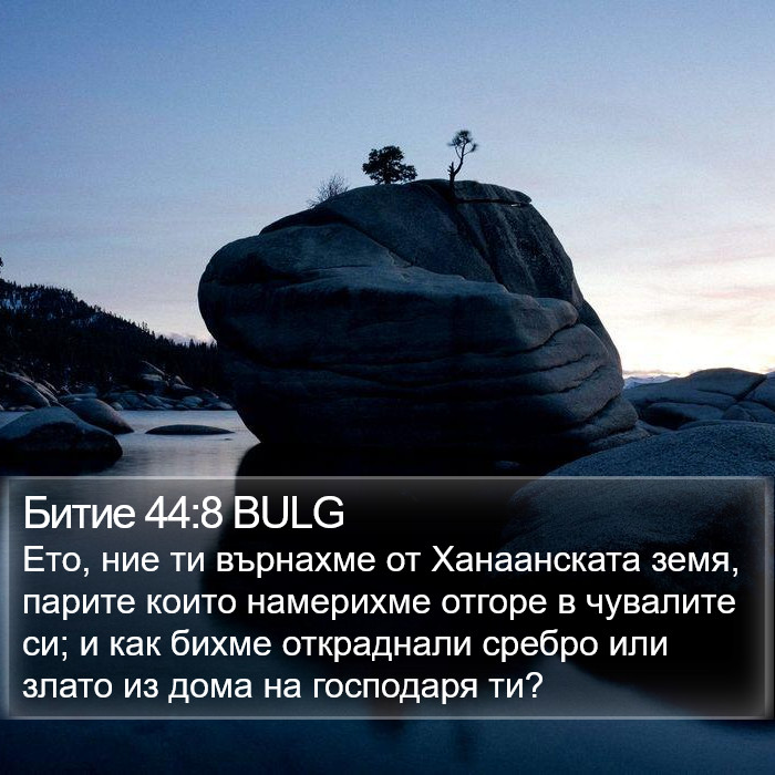 Битие 44:8 BULG Bible Study