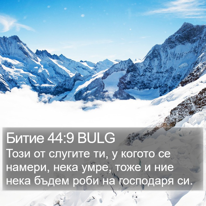 Битие 44:9 BULG Bible Study