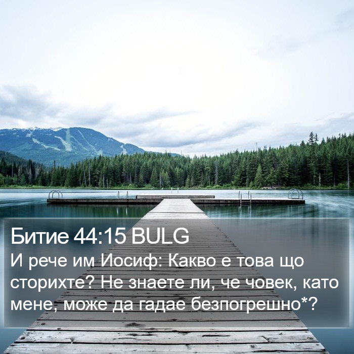 Битие 44:15 BULG Bible Study