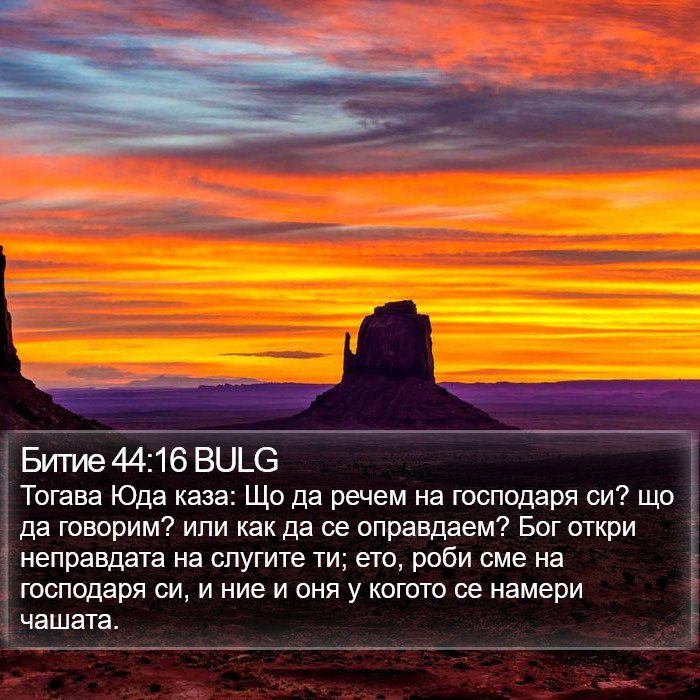 Битие 44:16 BULG Bible Study