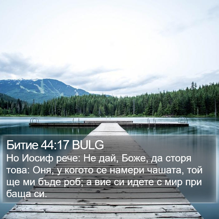 Битие 44:17 BULG Bible Study