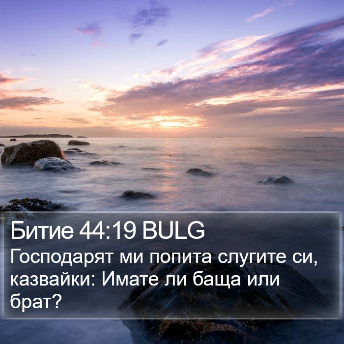 Битие 44:19 BULG Bible Study