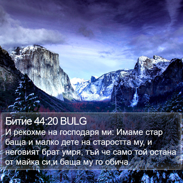 Битие 44:20 BULG Bible Study