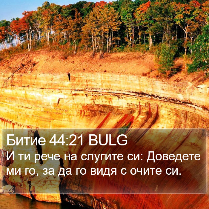 Битие 44:21 BULG Bible Study