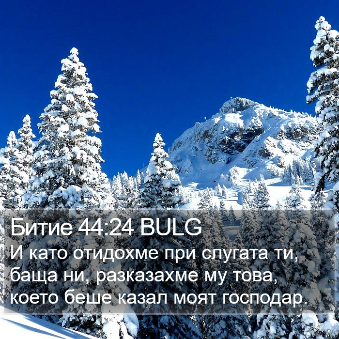 Битие 44:24 BULG Bible Study