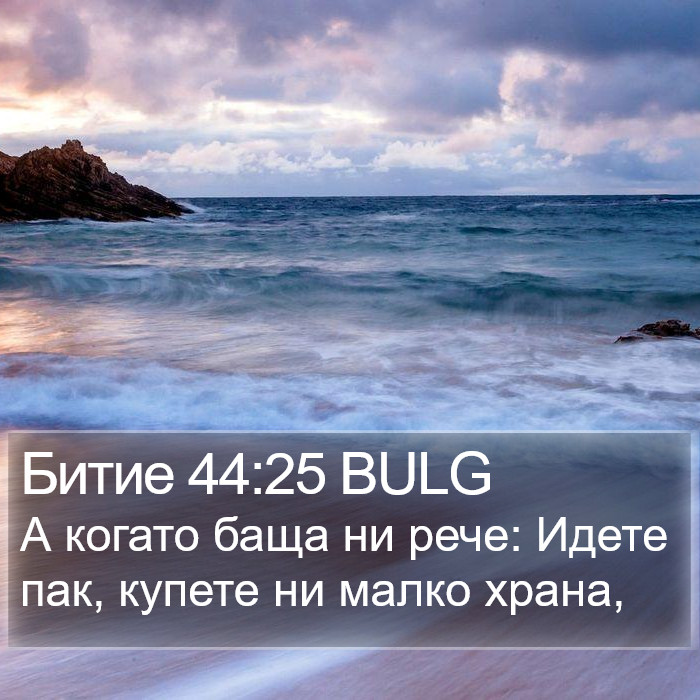 Битие 44:25 BULG Bible Study