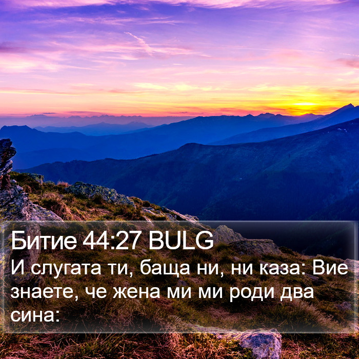 Битие 44:27 BULG Bible Study