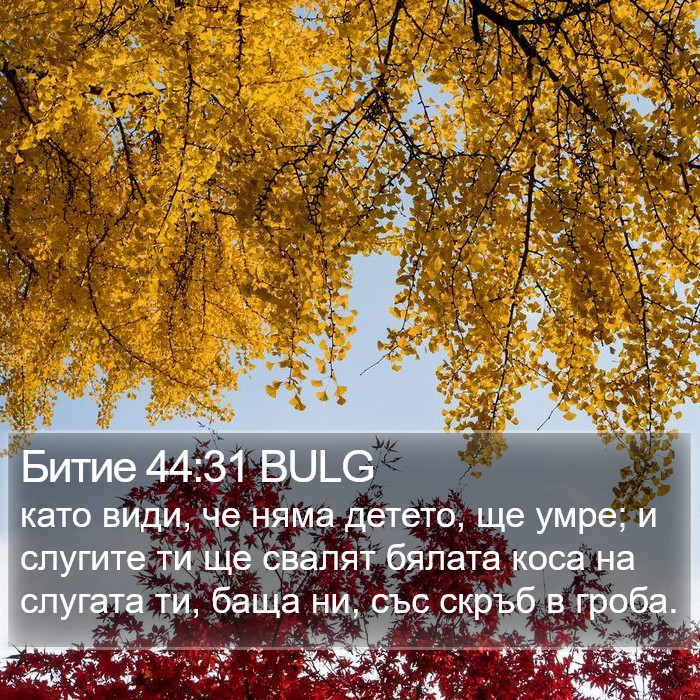 Битие 44:31 BULG Bible Study