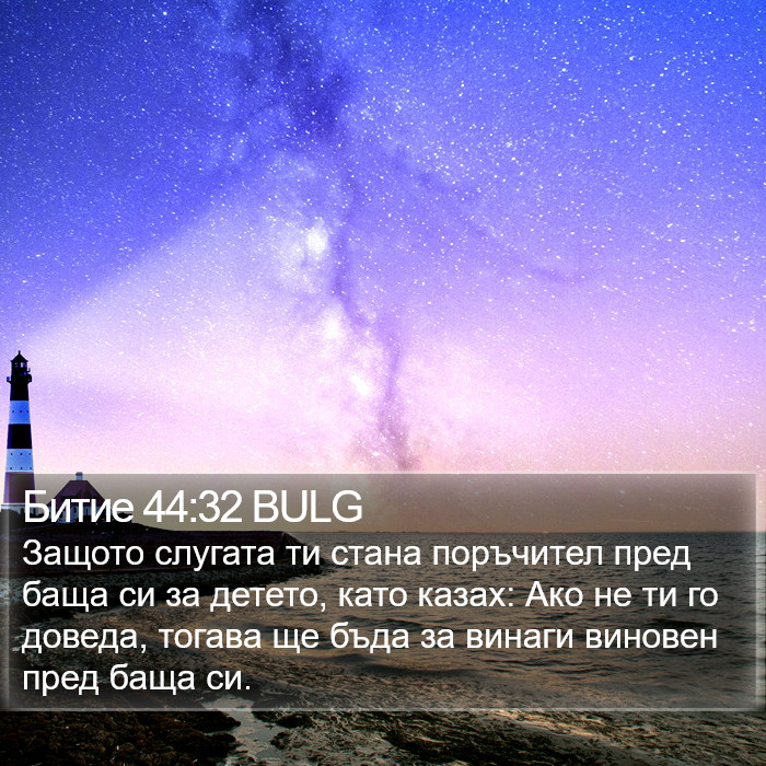 Битие 44:32 BULG Bible Study