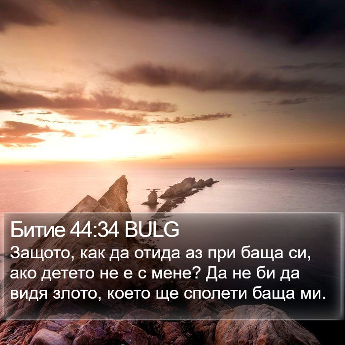 Битие 44:34 BULG Bible Study