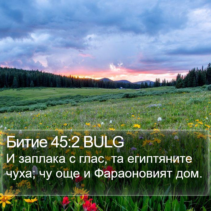 Битие 45:2 BULG Bible Study