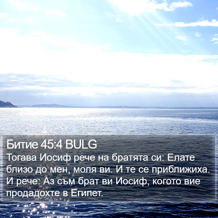 Битие 45:4 BULG Bible Study