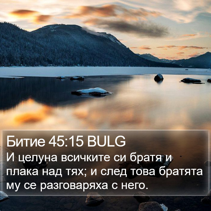 Битие 45:15 BULG Bible Study
