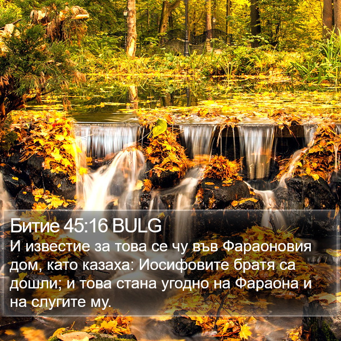 Битие 45:16 BULG Bible Study