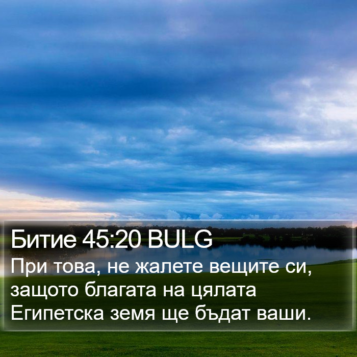 Битие 45:20 BULG Bible Study