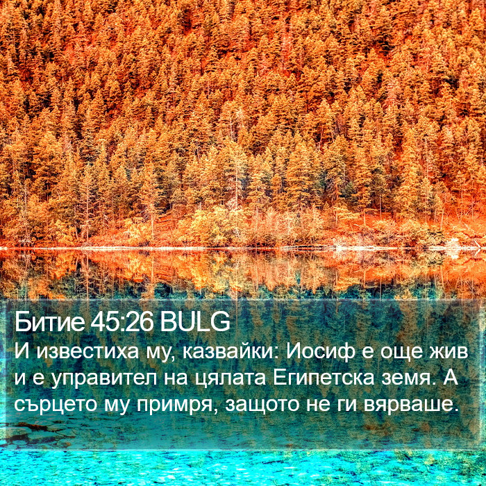 Битие 45:26 BULG Bible Study