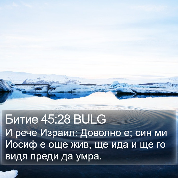 Битие 45:28 BULG Bible Study