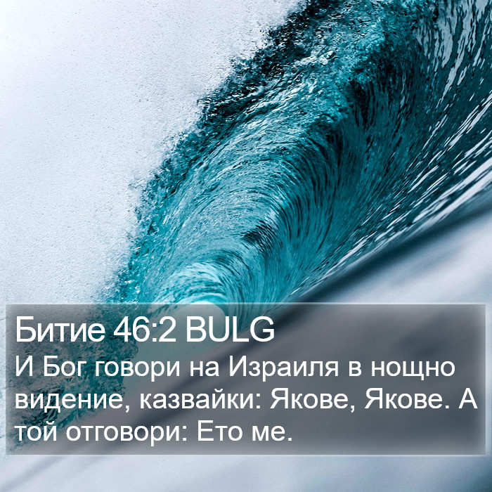 Битие 46:2 BULG Bible Study