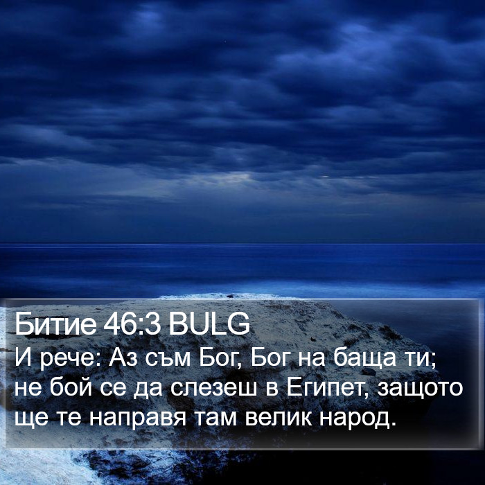 Битие 46:3 BULG Bible Study